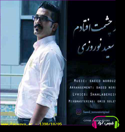 دانلود آهنگ سعید نوروزی از چشمت افتادم