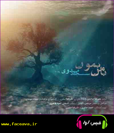 دانلود آهنگ سجاد مهدوی با من بمون