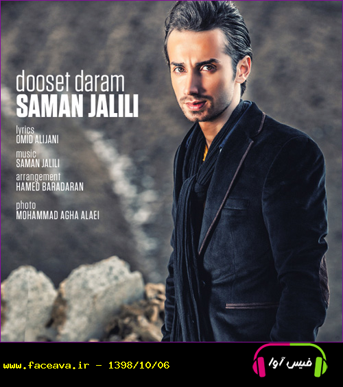 دانلود آهنگ سامان جلیلی دوست دارم