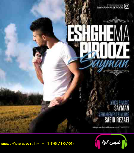 دانلود آهنگ سایمان عشق ما پیروزه