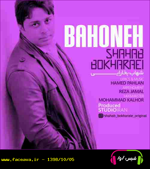 دانلود آهنگ شهاب بخارایی بهونه