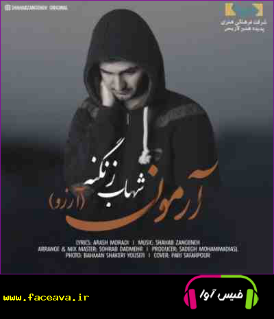 دانلود آهنگ شهاب زنگنه آرمون