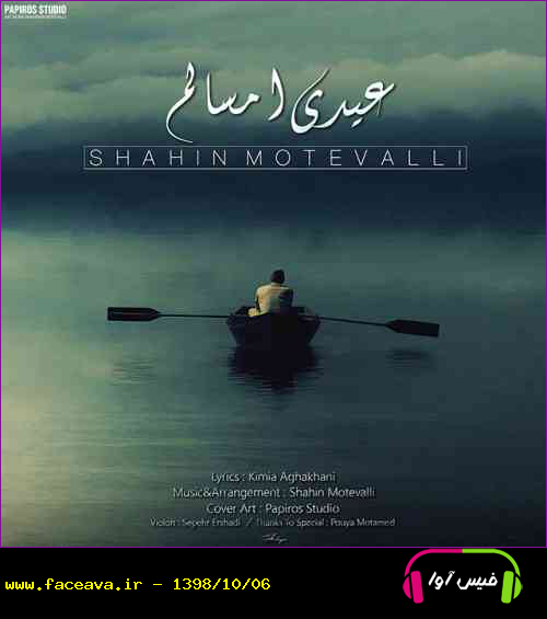دانلود آهنگ شاهین متولی عیدی امسالم