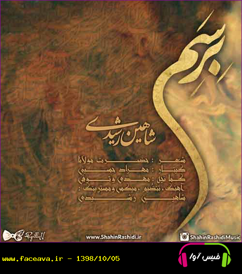 دانلود آهنگ شاهین رشیدی برسم
