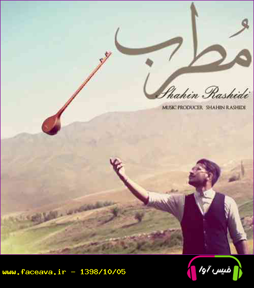 دانلود آهنگ شاهین رشیدی مطرب