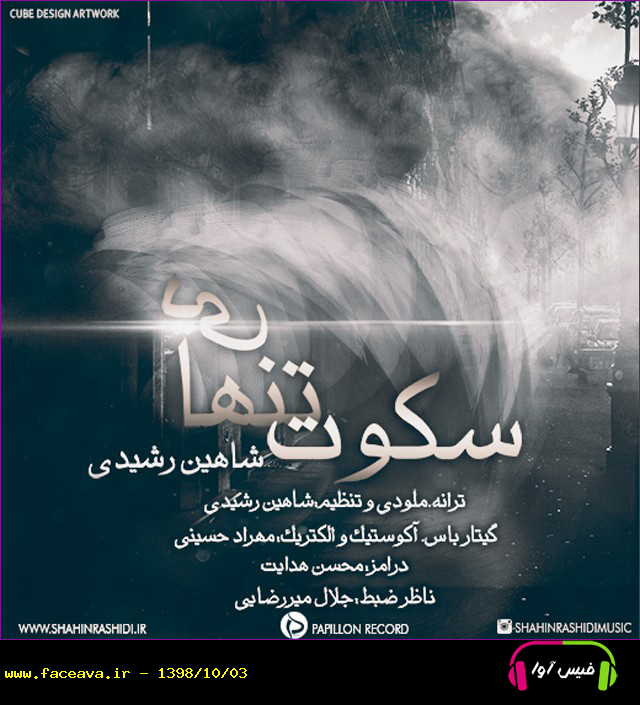 دانلود آهنگ شاهین رشیدی سکوت تنهایی