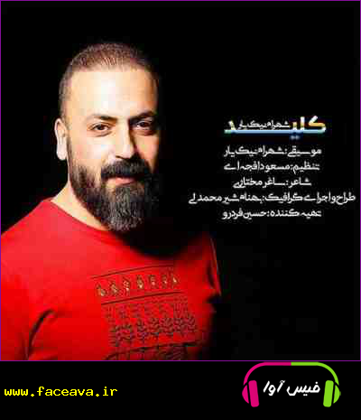 دانلود آهنگ شهرام نیک یار کلید