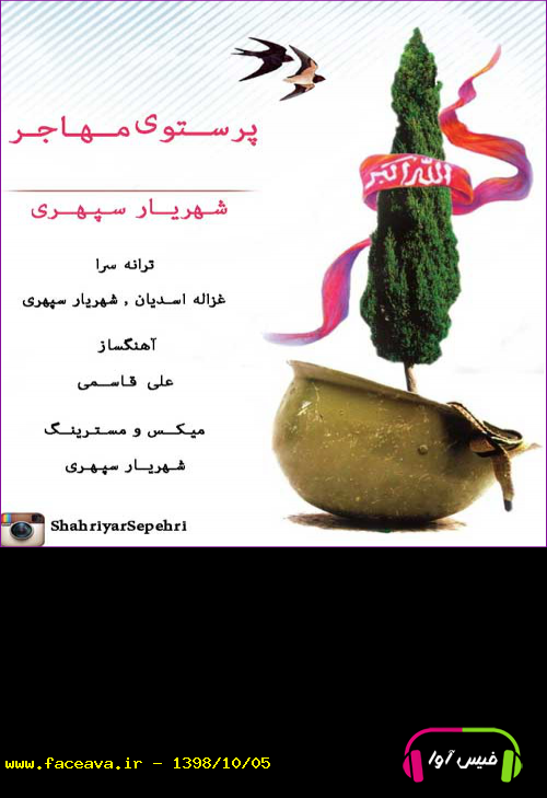 دانلود آهنگ شهریار سپهری پرستوی مهاجر