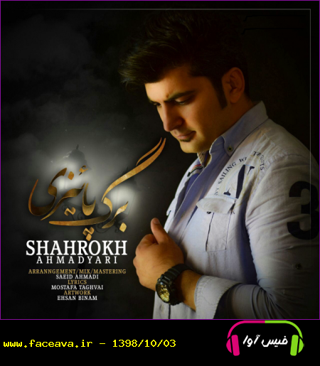 دانلود آهنگ شاهرخ احمدیاری برگ پاییزی