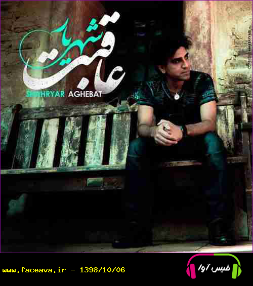 دانلود آهنگ شهریار عاقبت