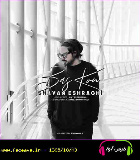 دانلود آهنگ شایان اشراقی بس کن