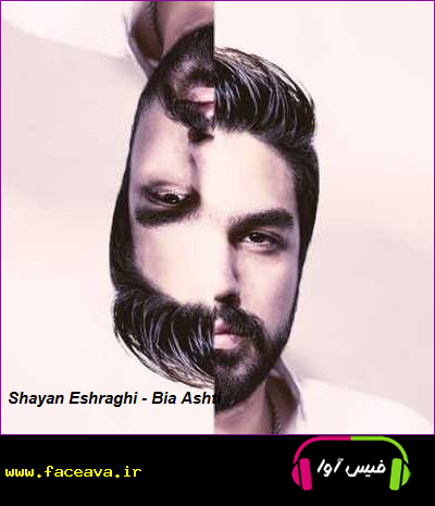 دانلود آهنگ شایان اشراقی بیا آشتی