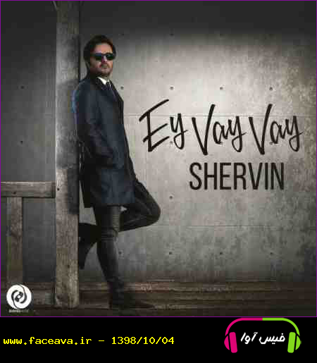 دانلود آهنگ شروین ای وای وای