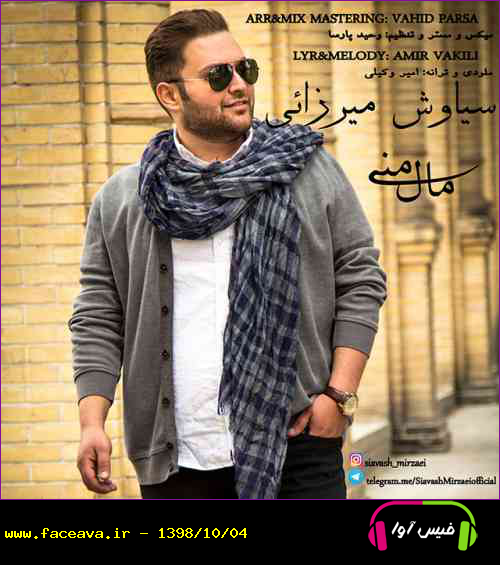 دانلود آهنگ سیاوش میرزایی مال منی