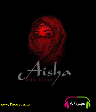 دانلود آهنگ سینا حجازی آیشا