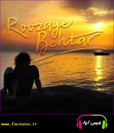 دانلود آهنگ سینا حجازی روزای بهتر