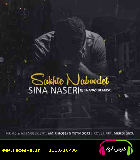 دانلود آهنگ سینا ناصری سخته نبودت