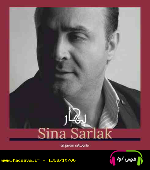 دانلود آهنگ سینا سرلک بهار