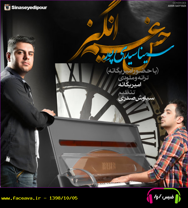 دانلود آهنگ سینا سیدی پور و امیر یگانه حس غم انگیز