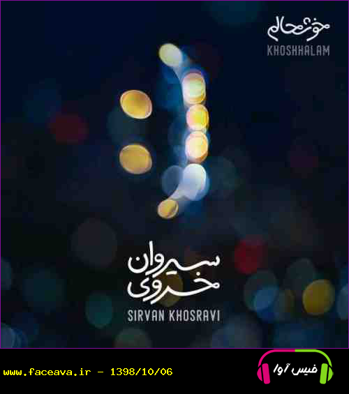 دانلود آهنگ سیروان خسروی خوشحالم