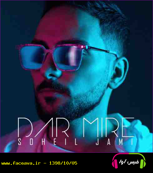 دانلود آهنگ سهیل جامی به نام در میره کیفیت اورجینال 320