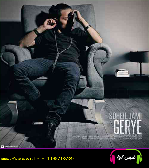 دانلود آهنگ سهیل جامی گریه