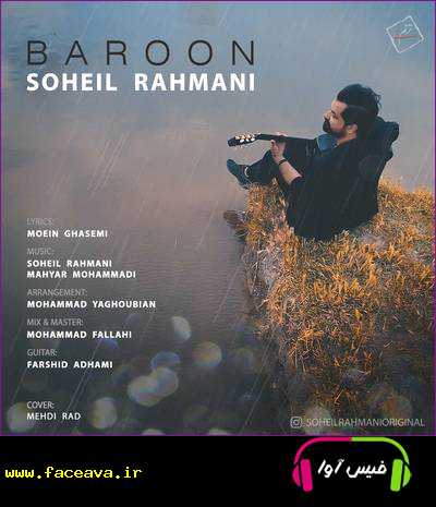 دانلود آهنگ سهیل رحمانی به نام بارون کیفیت اورجینال 320