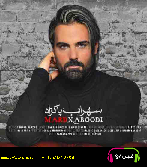 دانلود آهنگ سهراب پاکزاد مرد نبودی