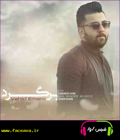 دانلود آهنگ وحید امامی برگرد