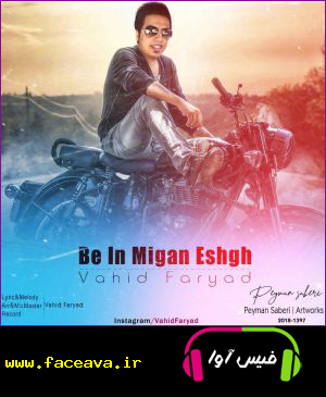 دانلود آهنگ وحید فریاد به این میگن عشق