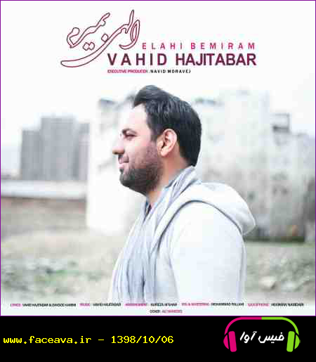 دانلود آهنگ وحید حاجی تبار الهی بمیرم