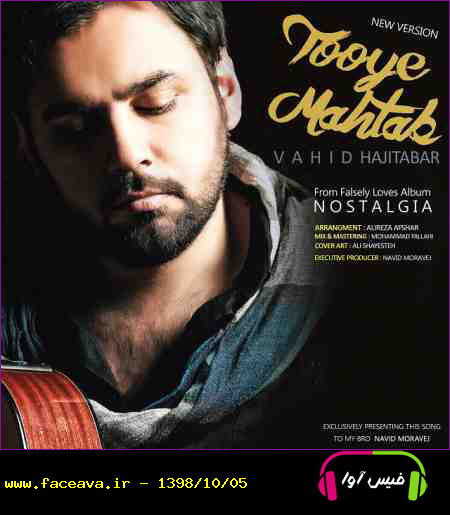 دانلود آهنگ وحید حاجی تبار توی مهتاب