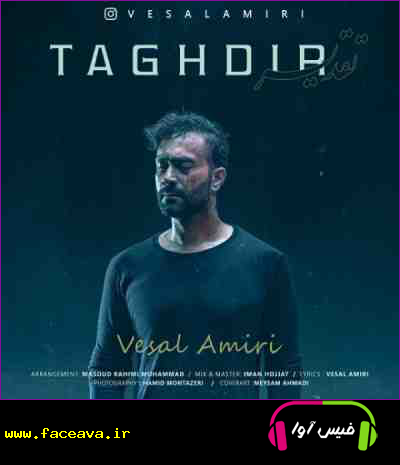 دانلود آهنگ وصال امیری تقدیر