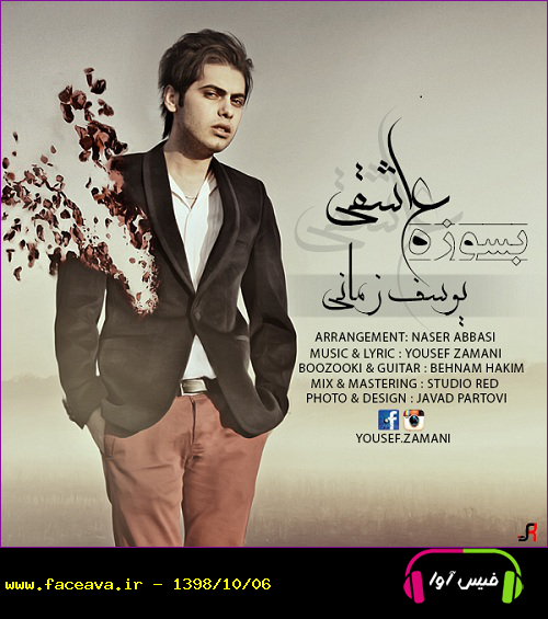 دانلود آهنگ یوسف زمانی بسوزه عاشقی