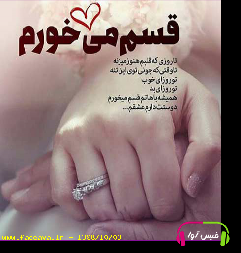 دانلود آهنگ همیشه باهاتم قسم میخورم توی لحظه هاتم قسم میخورم MP3