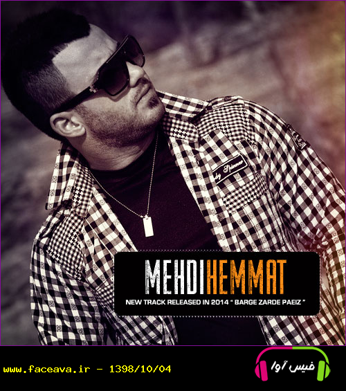 دانلود آهنگ مهدی همت برگ زرد پاییز