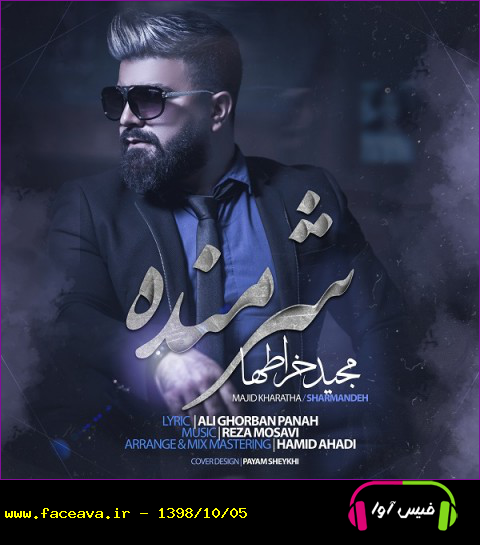 دانلود آهنگ مجید خراطها به نام شرمنده کیفیت اورجینال 320