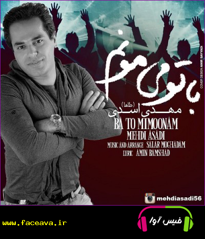 دانلود آهنگ مهدی اسدی با تو میمونم