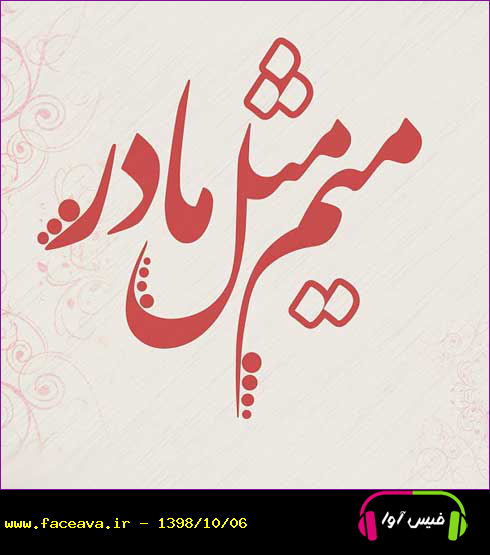 دانلود آهنگ مهیار فاضلی میم مثل مادر کیفیت اورجینال 320 MP3