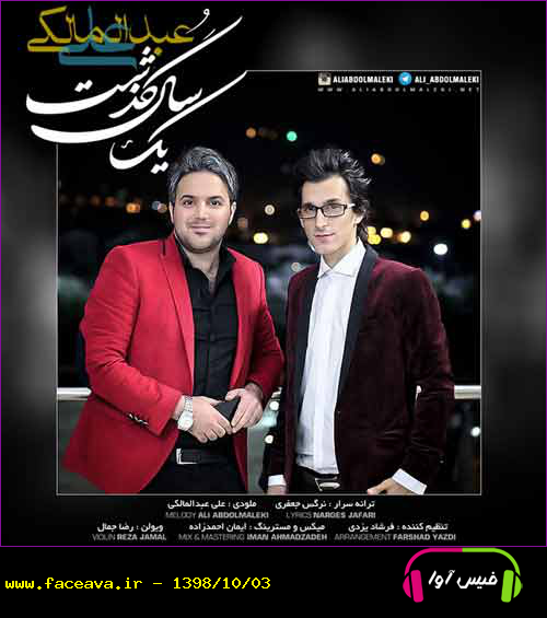 دانلود آهنگ علی عبدالمالکی یک سال گذشت