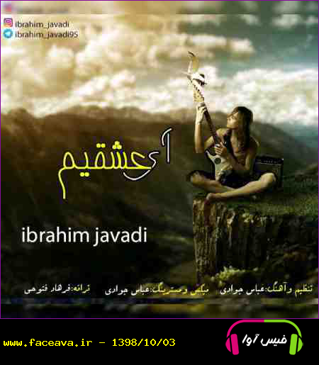 دانلود آهنگ ابراهیم جوادی آی عشقیم