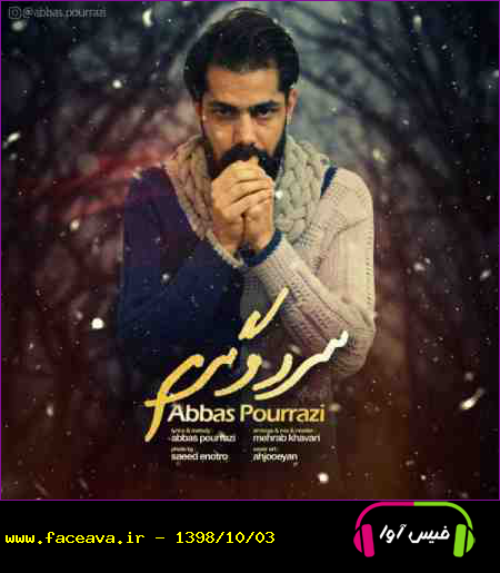 دانلود آهنگ عباس پوررضی سرد و گرم
