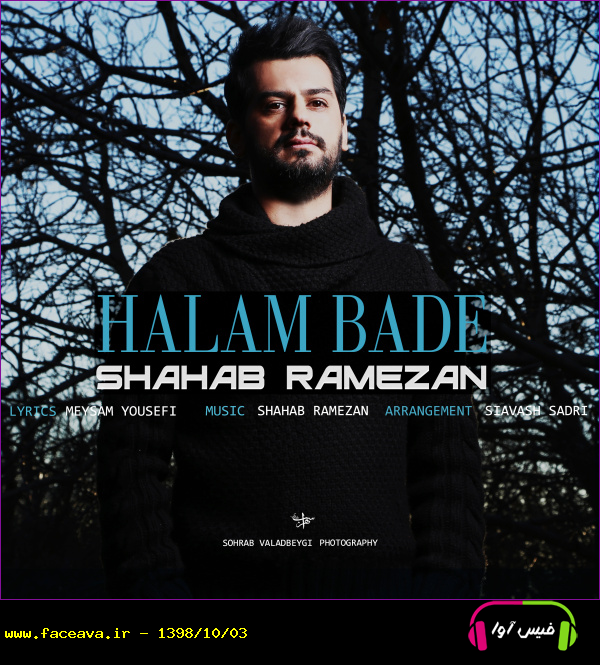 دانلود آهنگ شهاب رمضان حالم بده