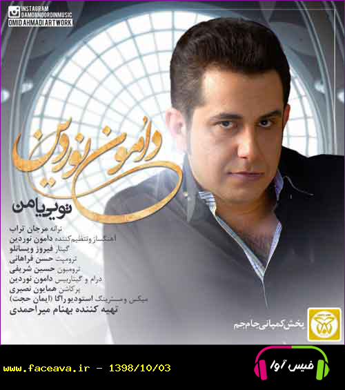 دانلود آهنگ دامون نوردین تویی یا من