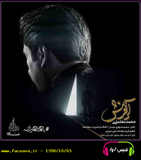 دانلود آهنگ محمد معتمدی به نام آفرینش کیفیت اورجینال 320