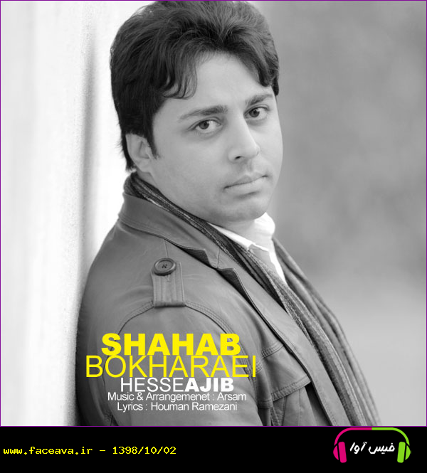دانلود آهنگ شهاب بخارایی حس عجیب