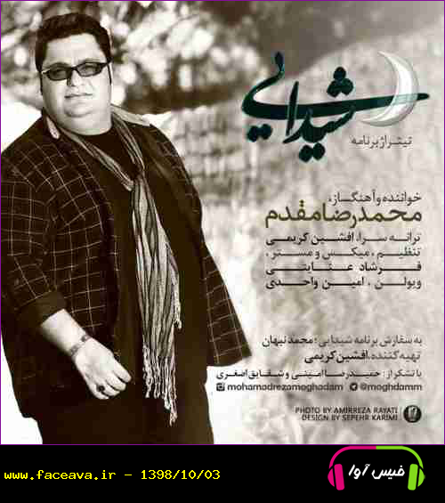دانلود آهنگ محمد رضا مقدم شیدایی
