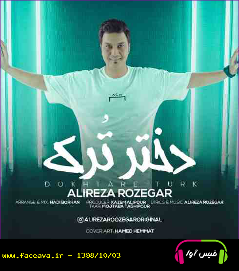 دانلود آهنگ علیرضا روزگار به نام دختر ترک کیفیت اورجینال 320