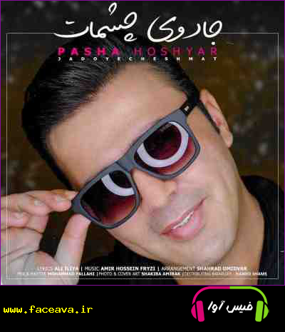 دانلود آهنگ پاشا هوشیار جادوی چشمات