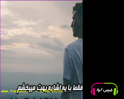 آهنگ تموم زندگیمو فقط با یه اشاره بهت میبخشم این کارا برام کاری نداره